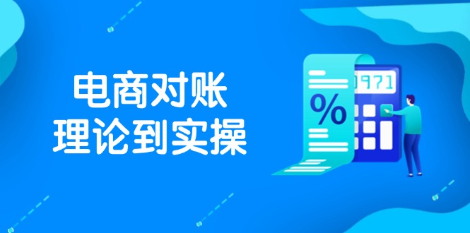 抖店电商对账理论到实操，包括订单、售后、资金流水处理，数据导出路径等宝哥轻创业_网络项目库_分享创业资讯_最新网创免费网络项目资源宝哥网创资源项目库
