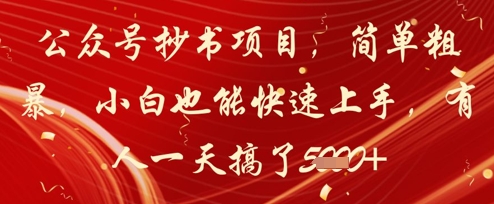 公众号抄书项目，简单粗暴，小白也能快速上手，有人一天搞了1k+宝哥轻创业_网络项目库_分享创业资讯_最新网创免费网络项目资源宝哥网创资源项目库