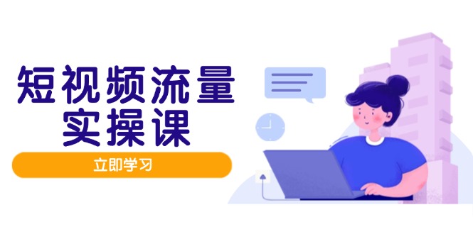 短视频流量实战班，人设打造内容优化，矩阵投放管控有序，助力流量变现路宝哥轻创业_网络项目库_分享创业资讯_最新网创免费网络项目资源宝哥网创资源项目库