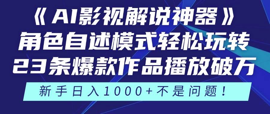 《AI影视解说神器》角色自述模式轻松玩转！23条爆款作品播放破万，3种…宝哥轻创业_网络项目库_分享创业资讯_最新网创免费网络项目资源宝哥网创资源项目库