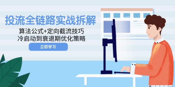 投流全链路实战拆解：算法公式+定向截流技巧，冷启动到衰退期优化策略宝哥轻创业_网络项目库_分享创业资讯_最新网创免费网络项目资源宝哥网创资源项目库