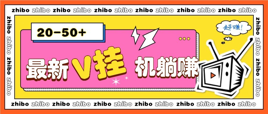 最新V挂机躺赚项目，零成本零门槛单号日收益10-100，月躺赚2000+宝哥轻创业_网络项目库_分享创业资讯_最新网创免费网络项目资源宝哥网创资源项目库