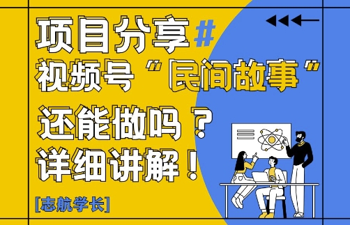 视频号“民间故事”是什么?还能不能做?怎么做?详细讲解宝哥轻创业_网络项目库_分享创业资讯_最新网创免费网络项目资源宝哥网创资源项目库
