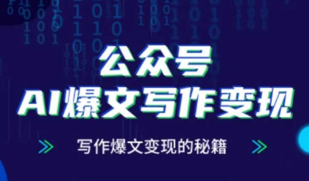 公众号AI爆文写作变现秘籍，零基础、指令、变现、涨粉必学的AI爆文写作课宝哥轻创业_网络项目库_分享创业资讯_最新网创免费网络项目资源宝哥网创资源项目库