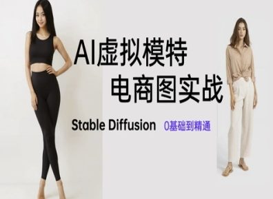 AI虚拟模特电商图实战，AI绘画Stable Diffusion 0基础到精通宝哥轻创业_网络项目库_分享创业资讯_最新网创免费网络项目资源宝哥网创资源项目库