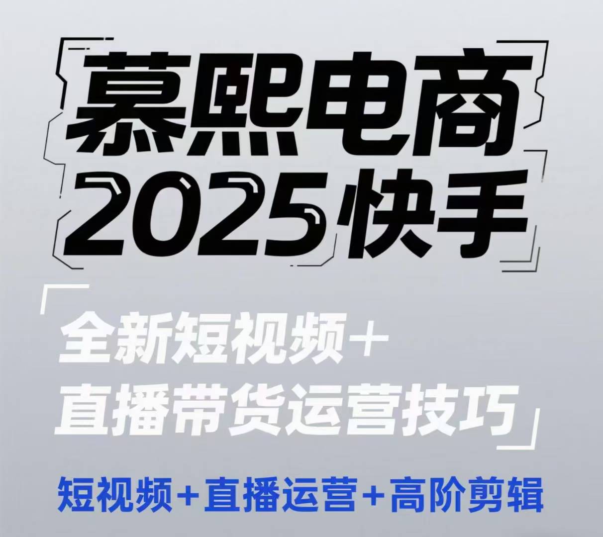 2025快手短视频+直播带货运营技巧，​短视频、直播运营、高阶剪辑宝哥轻创业_网络项目库_分享创业资讯_最新网创免费网络项目资源宝哥网创资源项目库