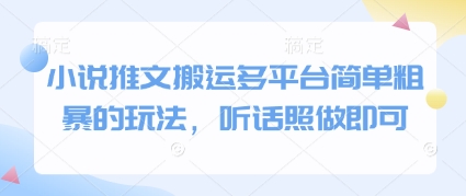 小说推文搬运多平台简单粗暴的玩法，听话照做即可宝哥轻创业_网络项目库_分享创业资讯_最新网创免费网络项目资源宝哥网创资源项目库