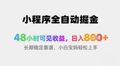 小程序全自动掘金，48小时可见收益，日入8张+长期稳定靠谱，小白宝妈轻松上手【揭秘】宝哥轻创业_网络项目库_分享创业资讯_最新网创免费网络项目资源宝哥网创资源项目库