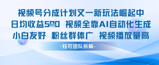 视频号分成计划又一新玩法火爆日均收益5张宝哥轻创业_网络项目库_分享创业资讯_最新网创免费网络项目资源宝哥网创资源项目库