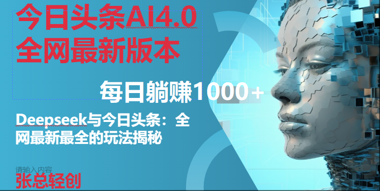 今日头条AI4.0全网最新版本Deepseek+今日头条全网最新最全玩法，单日躺赚1000+宝哥轻创业_网络项目库_分享创业资讯_最新网创免费网络项目资源宝哥网创资源项目库