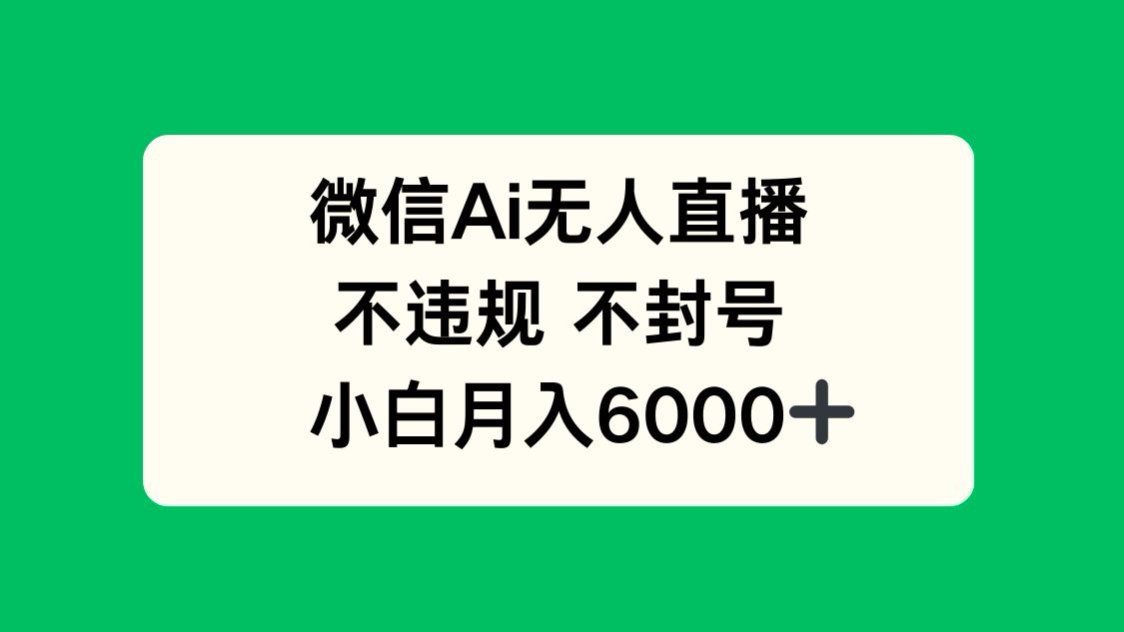 微信AI无人直播，不违规 不封号 ，小白月入6000+宝哥轻创业_网络项目库_分享创业资讯_最新网创免费网络项目资源宝哥网创资源项目库