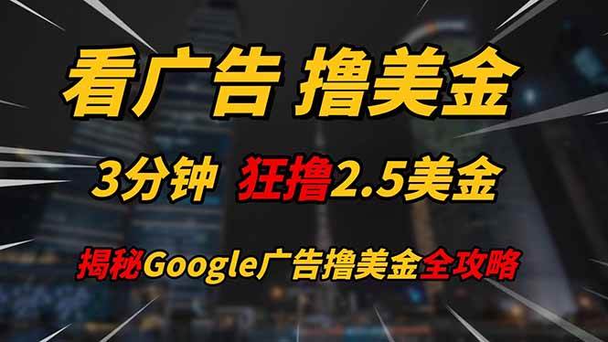 看广告，撸美金！！3分钟赚2.5美金！！日入200美金不是梦！揭秘Google…宝哥轻创业_网络项目库_分享创业资讯_最新网创免费网络项目资源宝哥网创资源项目库