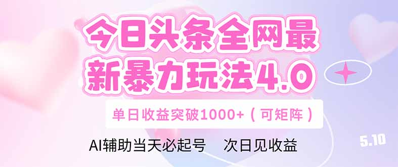 今日头条全网最新暴力玩法4.0  deepseek+今日头条 轻松矩阵  单日收益…宝哥轻创业_网络项目库_分享创业资讯_最新网创免费网络项目资源宝哥网创资源项目库