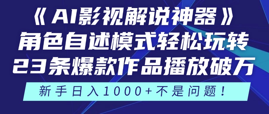 《AI影视解说神器》角色自述模式轻松玩转！23条爆款作品播放破万，3种…宝哥轻创业_网络项目库_分享创业资讯_最新网创免费网络项目资源宝哥网创资源项目库