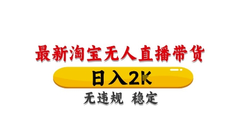 淘宝无人直播带货【最新】，日入2K，独家技术，无违规无封号，长期稳定，操作简单【揭秘】宝哥轻创业_网络项目库_分享创业资讯_最新网创免费网络项目资源宝哥网创资源项目库
