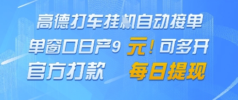高德地图挂G接单，单窗口日产9元，官方打款，每日提现【揭秘】宝哥轻创业_网络项目库_分享创业资讯_最新网创免费网络项目资源宝哥网创资源项目库