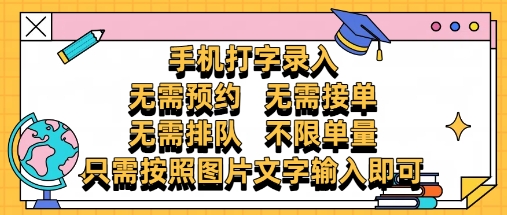 纯手机打字录入，不需要预约 、不需要接单、不需要排队 、项目不限量，零门槛，操作简单方便收入无上限【揭秘】宝哥轻创业_网络项目库_分享创业资讯_最新网创免费网络项目资源宝哥网创资源项目库