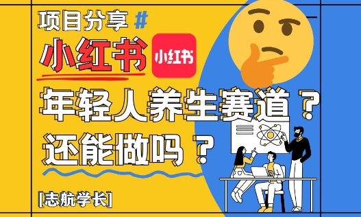 小红书年轻人养生赛道？真的还能做吗？详细讲解！宝哥轻创业_网络项目库_分享创业资讯_最新网创免费网络项目资源宝哥网创资源项目库