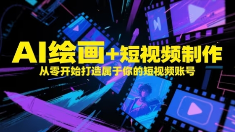 AI绘画+短视频制作，从零开始打造属于你的短视频账号宝哥轻创业_网络项目库_分享创业资讯_最新网创免费网络项目资源宝哥网创资源项目库