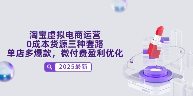 淘宝虚拟电商运营，0成本货源三种套路，单店多爆款，微付费盈利优化宝哥轻创业_网络项目库_分享创业资讯_最新网创免费网络项目资源宝哥网创资源项目库