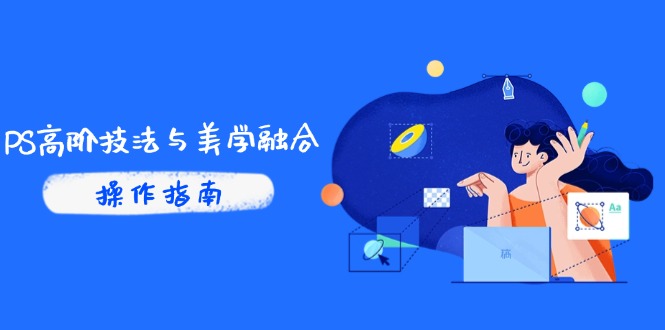PS高阶技法与美学融合：商业光效/调色逻辑拆解，抖音IP运营+AI修图实战宝哥轻创业_网络项目库_分享创业资讯_最新网创免费网络项目资源宝哥网创资源项目库