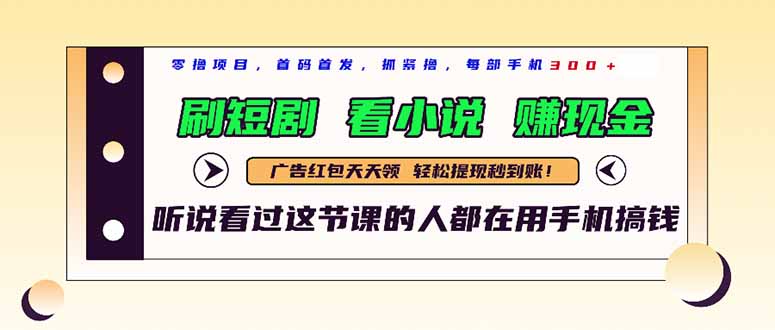 最新短剧平台，刷短剧，看小说，赚现金，一部手机日入300+宝哥轻创业_网络项目库_分享创业资讯_最新网创免费网络项目资源宝哥网创资源项目库
