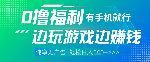 全网首发，0撸福利，有手就行随时随地做 纯净无广告，边玩游戏边挣钱，轻松日入5张+【揭秘】宝哥轻创业_网络项目库_分享创业资讯_最新网创免费网络项目资源宝哥网创资源项目库