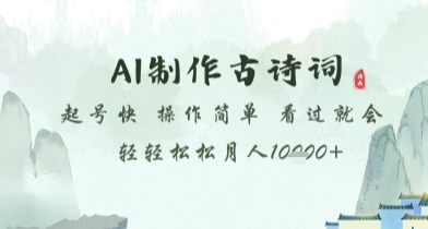 AI制作古诗词，起号快，操作简单，看过就会轻轻松松月人1w+【揭秘】宝哥轻创业_网络项目库_分享创业资讯_最新网创免费网络项目资源宝哥网创资源项目库
