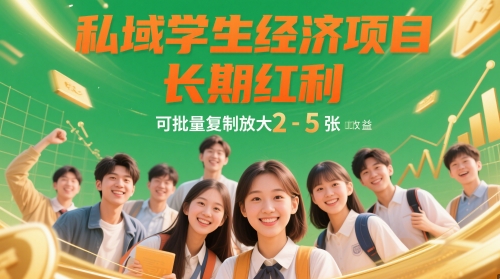 私域学生经济项目，长期红利，可批量复制放大，日收益2-5张宝哥轻创业_网络项目库_分享创业资讯_最新网创免费网络项目资源宝哥网创资源项目库