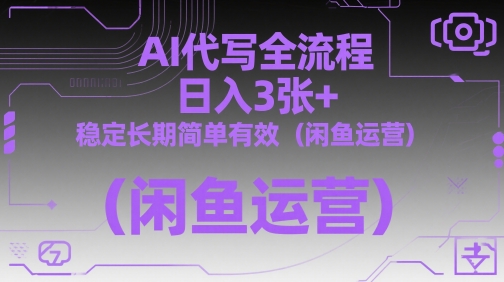 AI代写全流程，日入3张+，稳定长期简单有效(闲鱼运营)宝哥轻创业_网络项目库_分享创业资讯_最新网创免费网络项目资源宝哥网创资源项目库