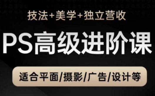 PS高级后期进阶课(技法+美学+独立营收)，适合平面摄影广告设计等宝哥轻创业_网络项目库_分享创业资讯_最新网创免费网络项目资源宝哥网创资源项目库