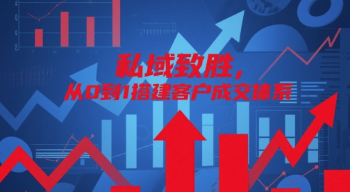 私域致胜，从0到1搭建客户成交体系宝哥轻创业_网络项目库_分享创业资讯_最新网创免费网络项目资源宝哥网创资源项目库