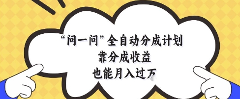问一问全自动分成计划，靠分成收益也能月入过1W【揭秘】宝哥轻创业_网络项目库_分享创业资讯_最新网创免费网络项目资源宝哥网创资源项目库