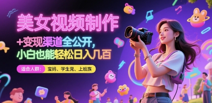 美女视频制作 + 变现渠道全公开，小白也能轻松日入几张【揭秘】宝哥轻创业_网络项目库_分享创业资讯_最新网创免费网络项目资源宝哥网创资源项目库