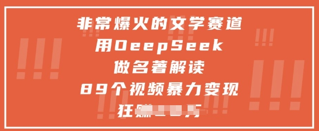 非常爆火的文学赛道，用deepseek做名著解读 ，89个视频暴力变现1w+宝哥轻创业_网络项目库_分享创业资讯_最新网创免费网络项目资源宝哥网创资源项目库