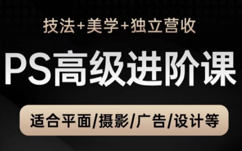 TDn老师·PS高级后期进阶(技法+美学+个人自媒体)宝哥轻创业_网络项目库_分享创业资讯_最新网创免费网络项目资源宝哥网创资源项目库