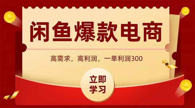 闲鱼卖爆款数码产品，当天上架即可出单，一天利润1000宝哥轻创业_网络项目库_分享创业资讯_最新网创免费网络项目资源宝哥网创资源项目库