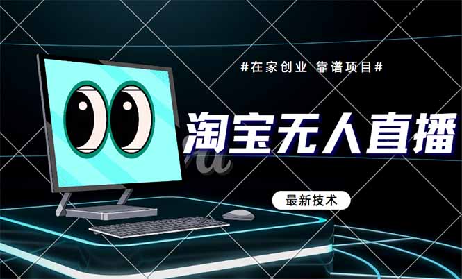 淘宝无人直播带货9.0，最新技术，不违规，不封号，当天播，当天见收益…宝哥轻创业_网络项目库_分享创业资讯_最新网创免费网络项目资源宝哥网创资源项目库