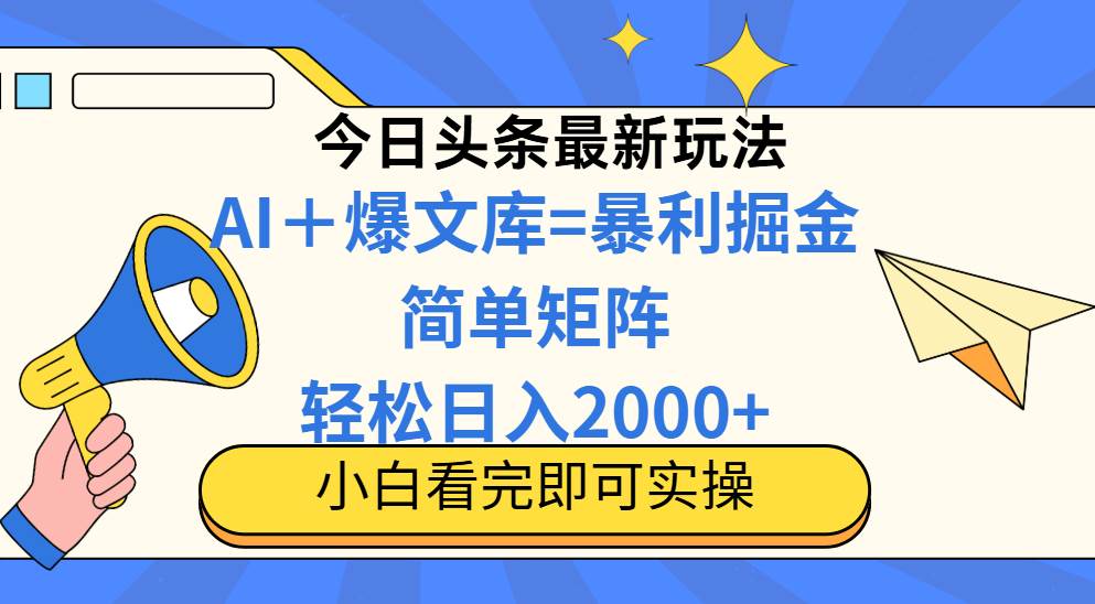 今日头条2025最新玩法，思路简单，复制粘贴，轻松实现矩阵日入2000+宝哥轻创业_网络项目库_分享创业资讯_最新网创免费网络项目资源宝哥网创资源项目库