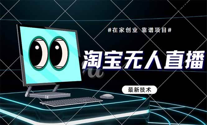 淘宝无人直播带货9.0，最新技术，不违规，不封号，当天播，当天见收益…宝哥轻创业_网络项目库_分享创业资讯_最新网创免费网络项目资源宝哥网创资源项目库