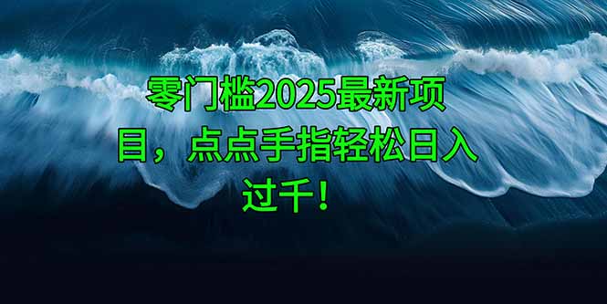 零门槛2025最新项目，点点手指轻松日入过千！宝哥轻创业_网络项目库_分享创业资讯_最新网创免费网络项目资源宝哥网创资源项目库