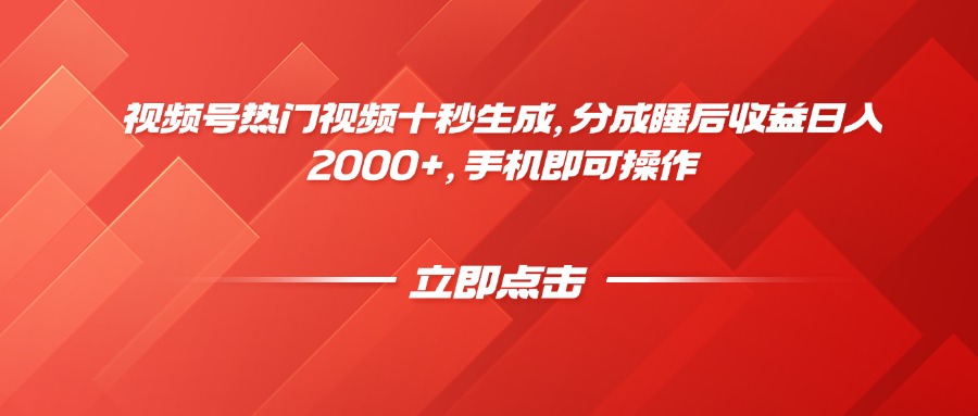 视频号热门视频十秒生成，分成睡后收益日入2000+，手机即可操作宝哥轻创业_网络项目库_分享创业资讯_最新网创免费网络项目资源宝哥网创资源项目库