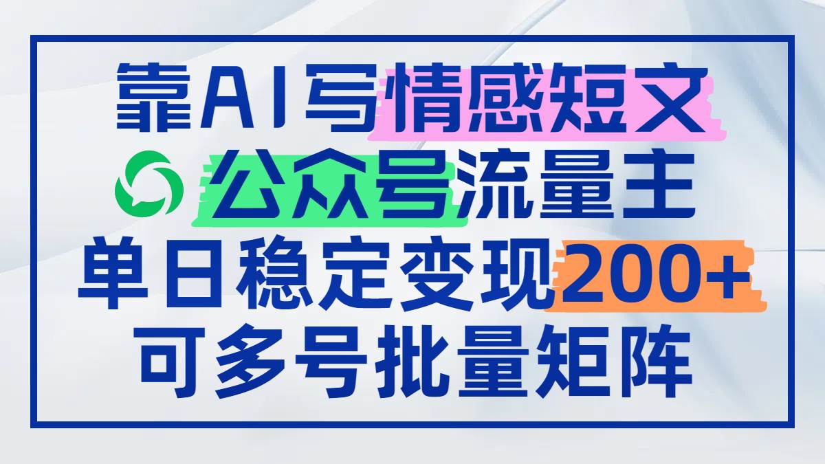 靠AI写情感短文，公众号流量主日赚200+，可多号批量矩阵宝哥轻创业_网络项目库_分享创业资讯_最新网创免费网络项目资源宝哥网创资源项目库