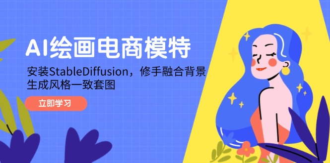 AI绘画电商模特，安装StableDiffusion，修手融合背景，生成风格一致套图宝哥轻创业_网络项目库_分享创业资讯_最新网创免费网络项目资源宝哥网创资源项目库