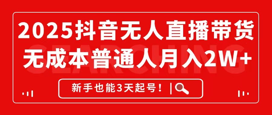 2025抖音无人直播带货，无成本月入2W+，新手也能3天起号！宝哥轻创业_网络项目库_分享创业资讯_最新网创免费网络项目资源宝哥网创资源项目库