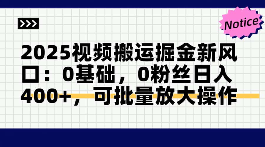 2025视频搬运掘金新风口:0基础，0粉丝日入400+，可批量放大操作宝哥轻创业_网络项目库_分享创业资讯_最新网创免费网络项目资源宝哥网创资源项目库