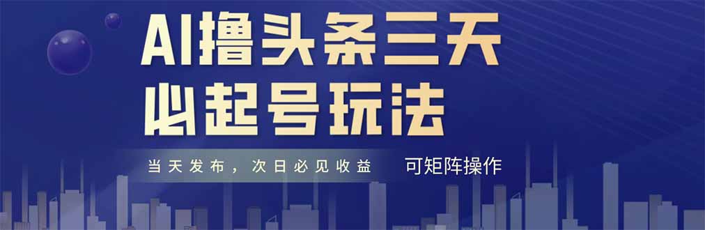 AI撸头条三天必起号，纯原创情感故事，每天搬砖十分钟，小白复制粘贴月…宝哥轻创业_网络项目库_分享创业资讯_最新网创免费网络项目资源宝哥网创资源项目库
