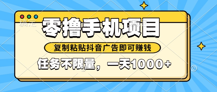 2025年最新手机零撸小项目，复制粘贴抖音广告即可赚钱，平台大水，任务…宝哥轻创业_网络项目库_分享创业资讯_最新网创免费网络项目资源宝哥网创资源项目库