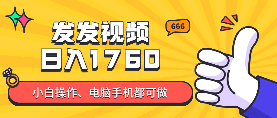 发发视频就能日入四位数？抖音爆火项目，小白也能学会内含教程宝哥轻创业_网络项目库_分享创业资讯_最新网创免费网络项目资源宝哥网创资源项目库