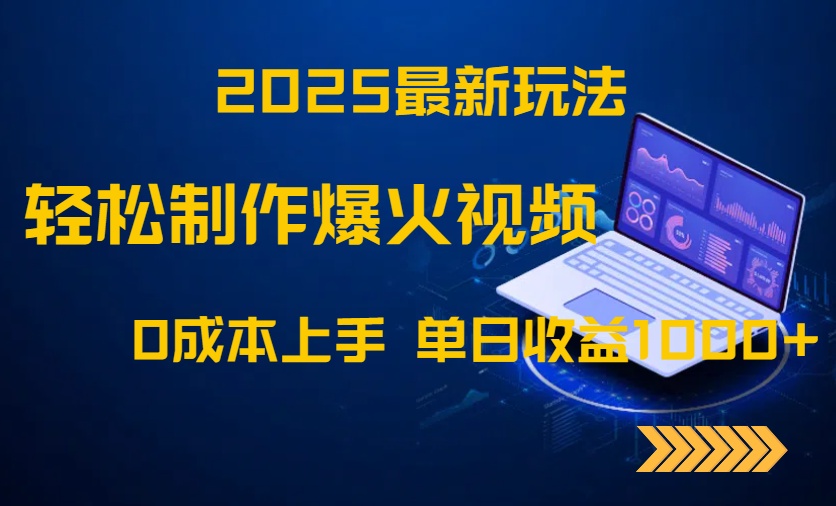 2025最新玩法！轻松制作爆火视频，0成本上手，单日收益1000+宝哥轻创业_网络项目库_分享创业资讯_最新网创免费网络项目资源宝哥网创资源项目库